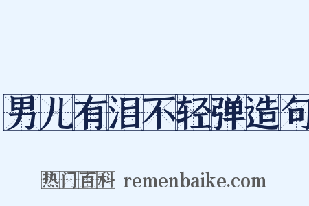 男儿有泪不轻弹造句是什么意思的图片